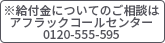 ※給付金についてのご相談はアフラックコールセンター 0120-555-595
