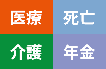 介護・死亡・医療・年金