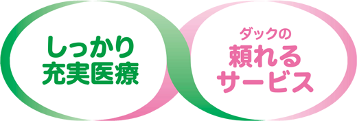 しっかり充実医療｜ダックの頼れるサービス