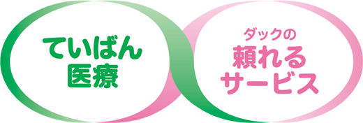 ていばん医療|ダックの頼れるサービス